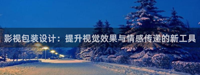 木瓜影院网：影视包装设计：提升视觉效果与情感传递的新工具