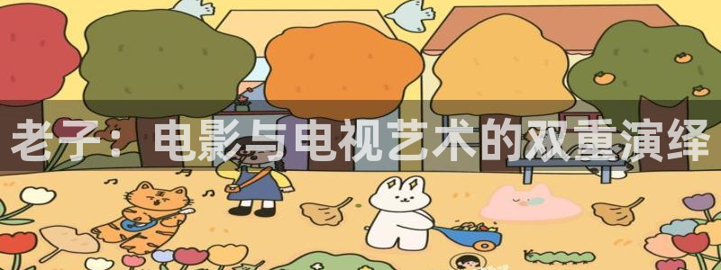 木瓜影视网站：老子：电影与电视艺术的双重演绎