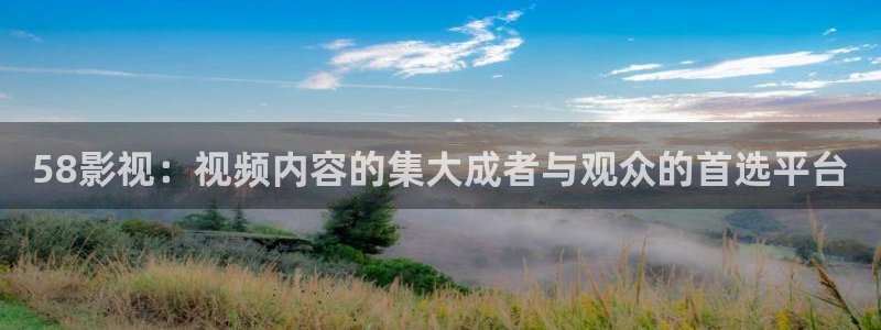 万影网木瓜视频：58影视：视频内容的集大成者与观众的首选平台