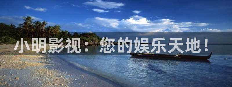 木瓜影视城：小明影视：您的娱乐天地！