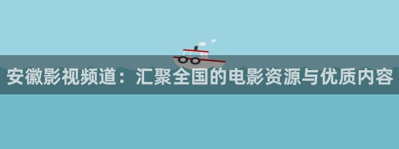 木瓜视：安徽影视频道：汇聚全国的电影资源与优质内容