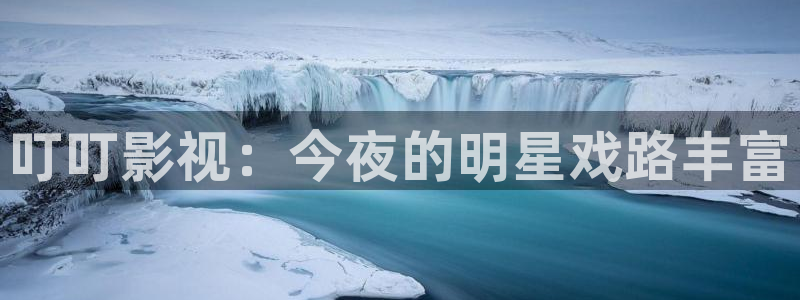 万影网木瓜视频：叮叮影视：今夜的明星戏路丰富