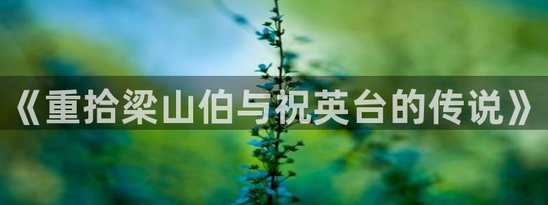 的木瓜：《重拾梁山伯与祝英台的传说》