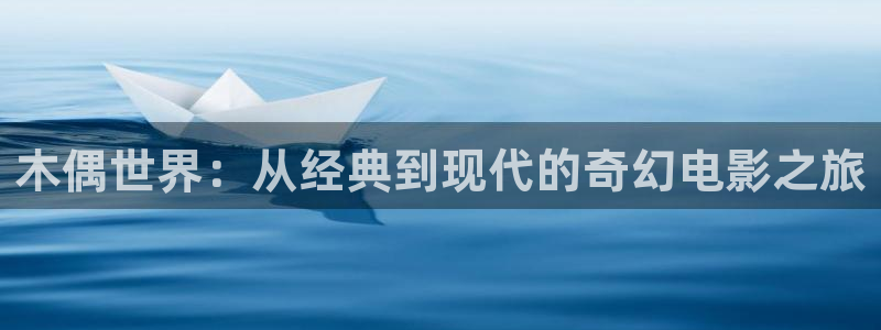 木瓜的：木偶世界：从经典到现代的奇幻电影之旅