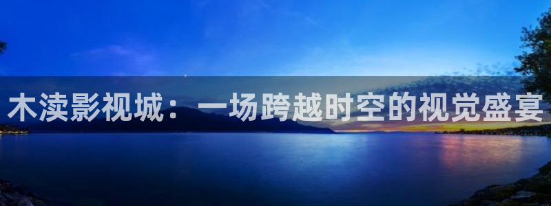 木瓜电影2：木渎影视城：一场跨越时空的视觉盛宴