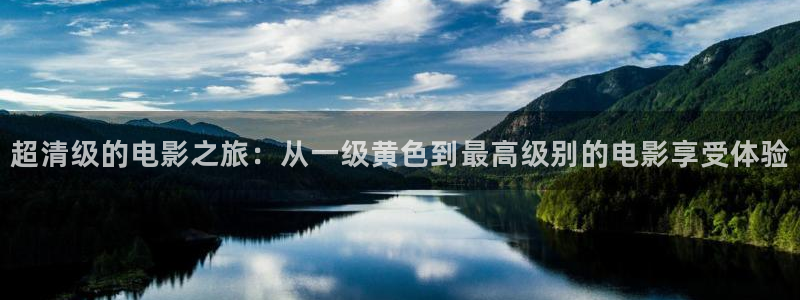 木瓜视频电影：超清级的电影之旅：从一级黄色到最高级别的电影享受体验