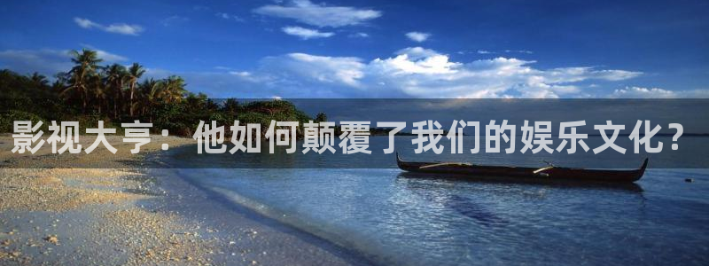 吃木瓜有什么用：影视大亨：他如何颠覆了我们的娱乐文化？