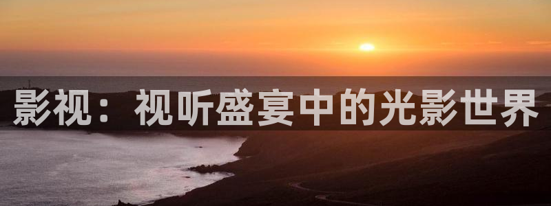 木瓜影视在线观看：影视：视听盛宴中的光影世界