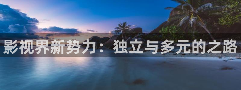 木瓜好看的电影：影视界新势力：独立与多元的之路