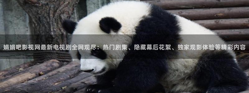 木瓜电影福利网：娟娟吧影视网最新电视剧全网观尽：热门剧集、隐藏幕后花絮、独家观影体验等精彩内容