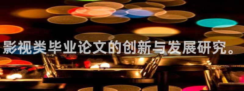 木瓜的影片：影视类毕业论文的创新与发展研究。