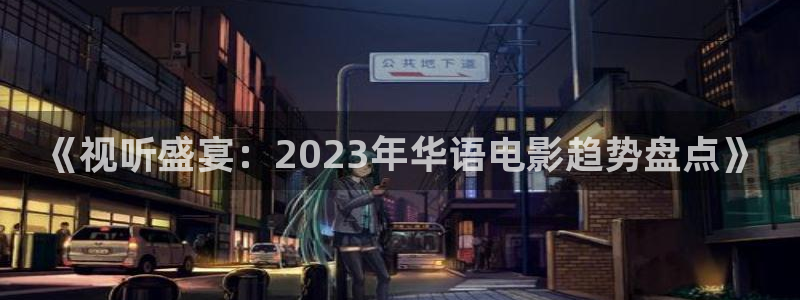 木瓜电影天堂：《视听盛宴：2023年华语电影趋势盘点》
