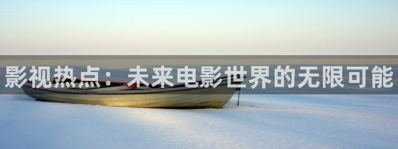 木瓜木瓜影院：影视热点：未来电影世界的无限可能