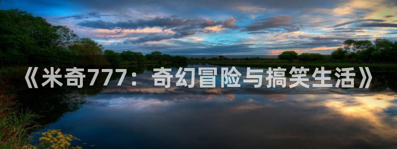 木瓜影：《米奇777：奇幻冒险与搞笑生活》
